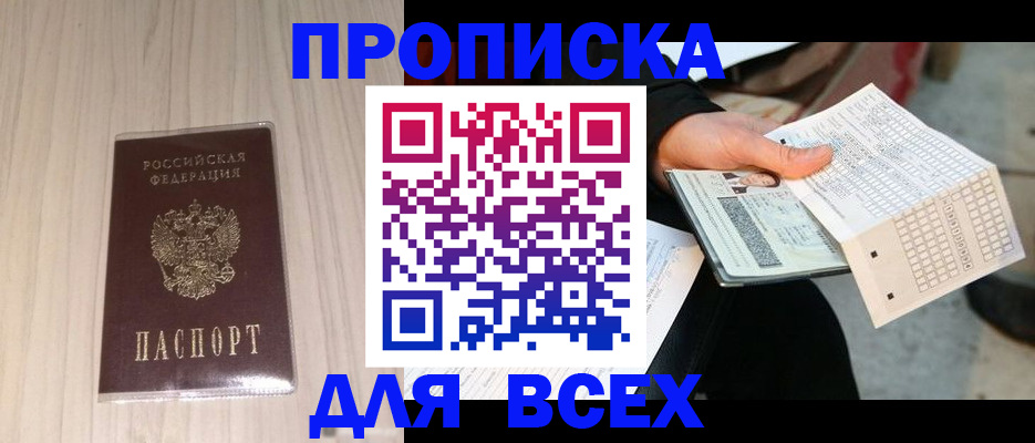 прописка 2025 в Зиме